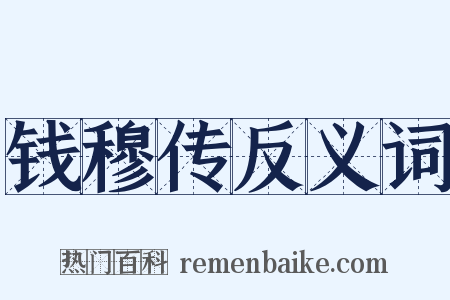 钱穆传反义词是什么意思的图片
